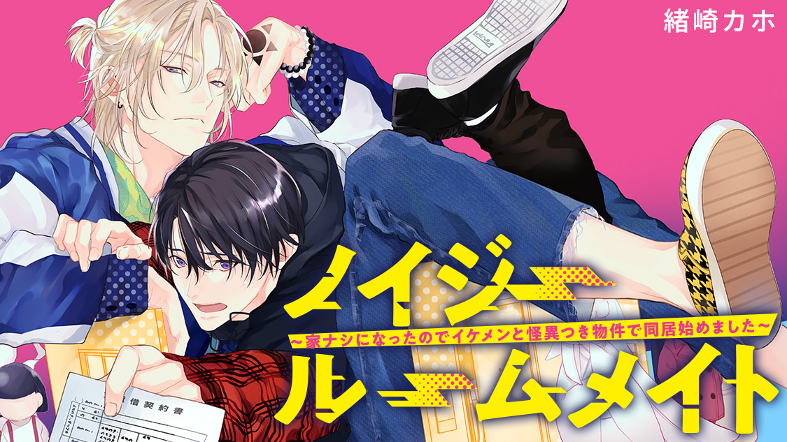 ノイジールームメイト