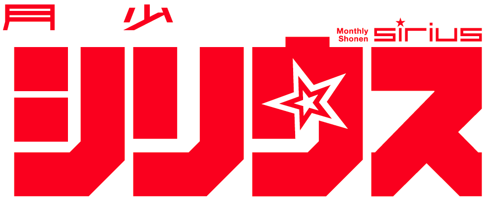 月刊少年シリウス